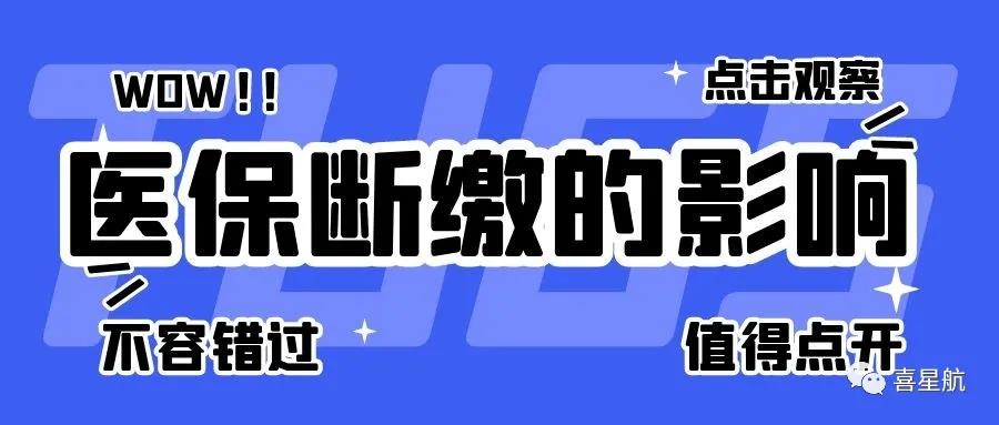 職工醫(yī)保斷繳有什么影響？如何才能不斷繳？(圖1)