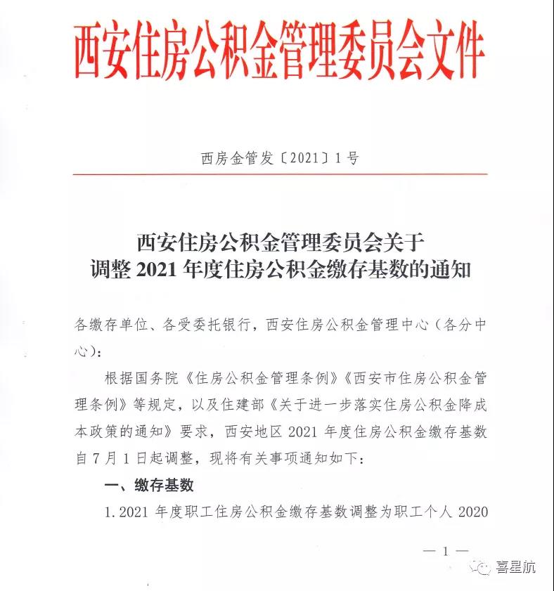 2021年度住房公積金繳存基數調整通知(圖1)