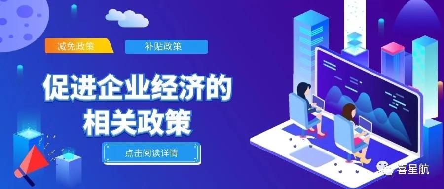 必讀！促進企業經濟的相關政策（節選）(圖1)