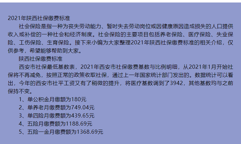 2021年陜西省社會保險繳費基數變化